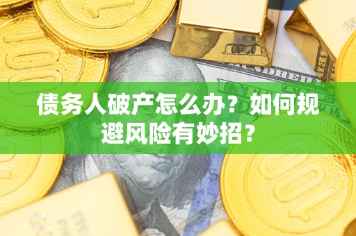 济南债务人破产怎么办？如何规避风险有妙招？