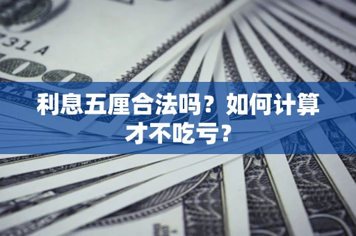 济南利息五厘合法吗？如何计算才不吃亏？