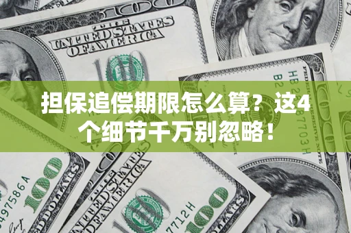 济南担保追偿期限怎么算?这4个细节千万别忽略! 济南担保追偿期限怎么算?这4个细节千万别忽略!