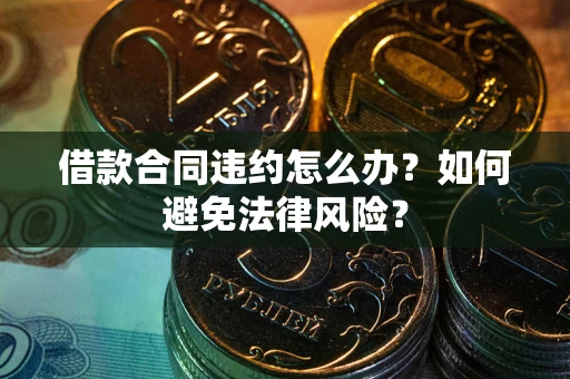 济南借款合同违约怎么办？如何避免法律风险？