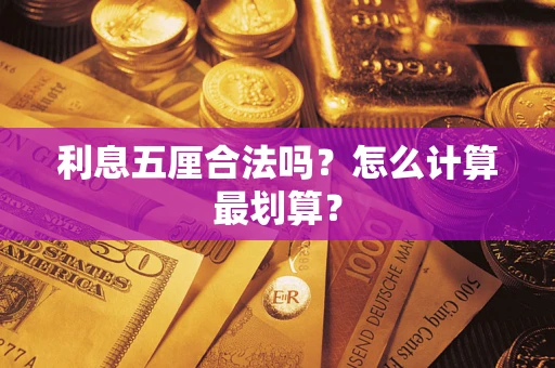 济南利息五厘合法吗？怎么计算最划算？