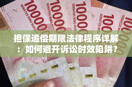 济南担保追偿期限法律程序详解：如何避开诉讼时效陷阱？