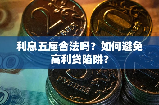 济南利息五厘合法吗？如何避免高利贷陷阱？
