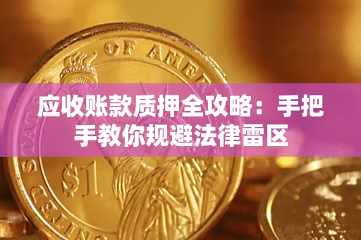 济南应收账款质押全攻略：手把手教你规避法律雷区