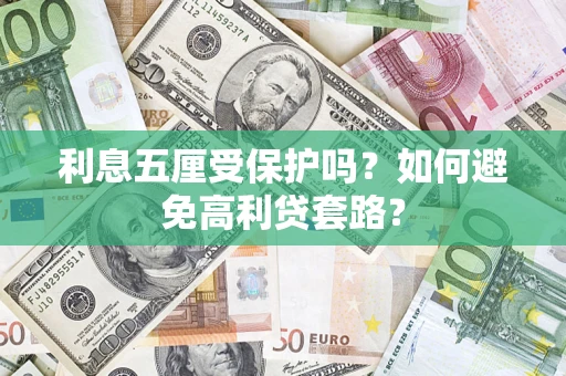 济南利息五厘受保护吗？如何避免高利贷套路？