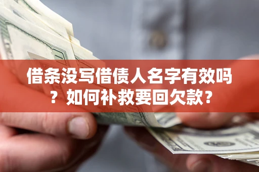 济南借条没写借债人名字有效吗？如何补救要回欠款？