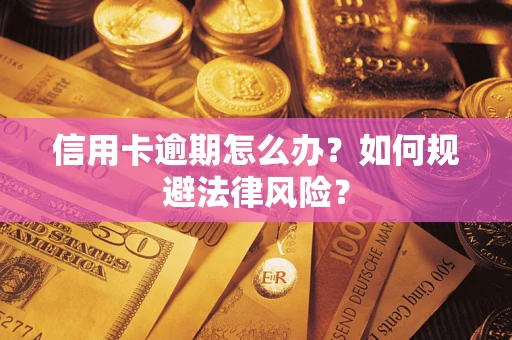 济南信用卡逾期怎么办？如何规避法律风险？