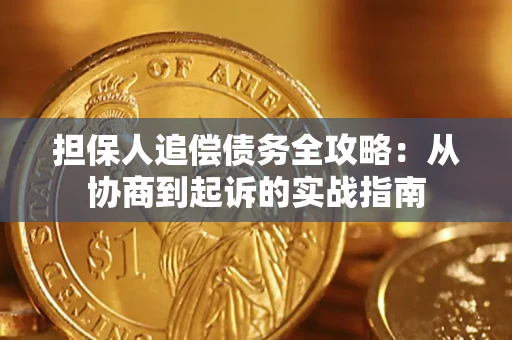 济南担保人追偿债务全攻略:从协商到起诉的实战指南 济南担保人追偿债务全攻略:从协商到起诉的实战指南
