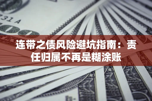 济南连带之债风险避坑指南：责任归属不再是糊涂账